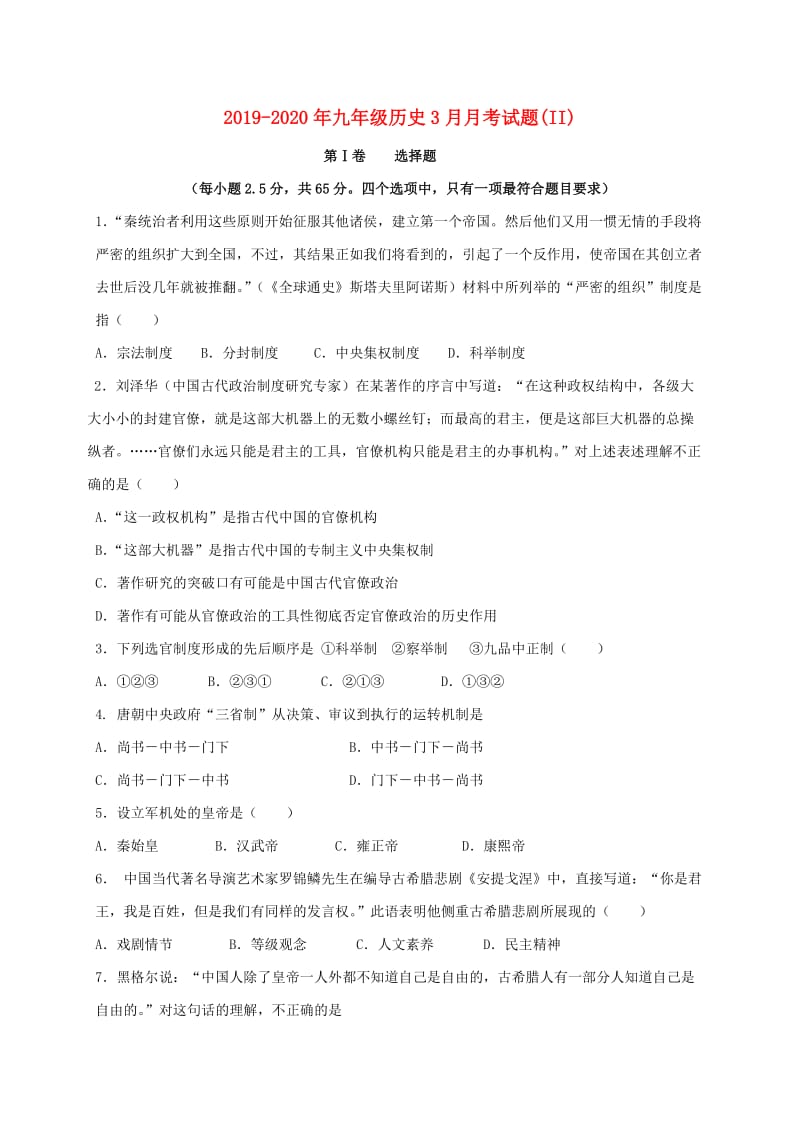 2019-2020年九年级历史3月月考试题(II).doc_第1页