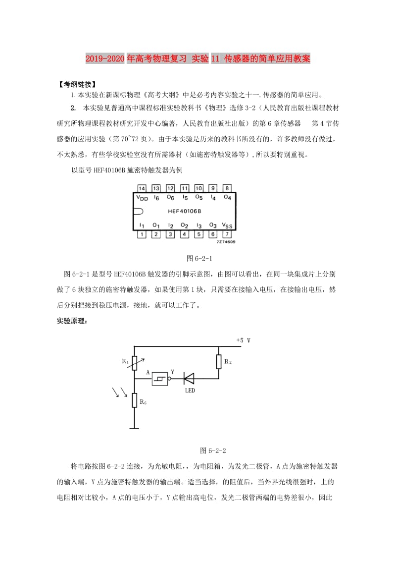 2019-2020年高考物理复习 实验11 传感器的简单应用教案.doc_第1页