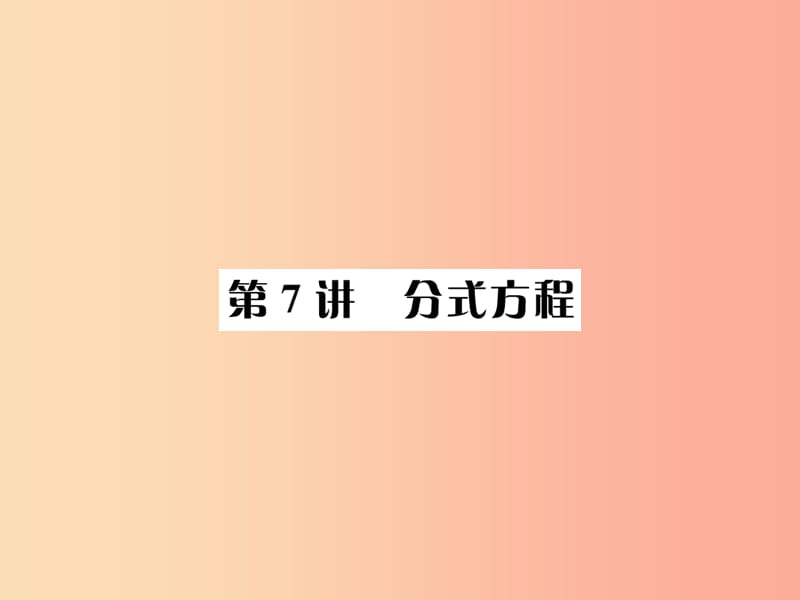 河北省2019届中考数学系统复习第二单元方程与不等式第7讲分式方程课件.ppt_第1页