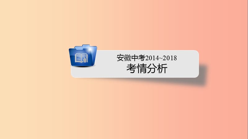 安徽省2019中考数学决胜二轮复习 专题二 图形操作问题课件.ppt_第2页