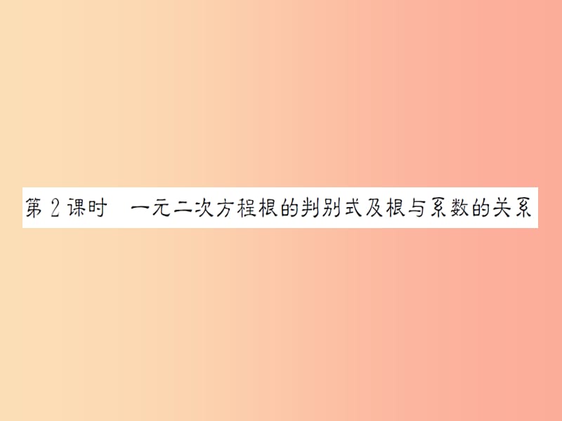 中考数学总复习第二章第二节一元二次方程及其应用第2课时一元二次方程根的判别式及根与系数的关系.ppt_第1页