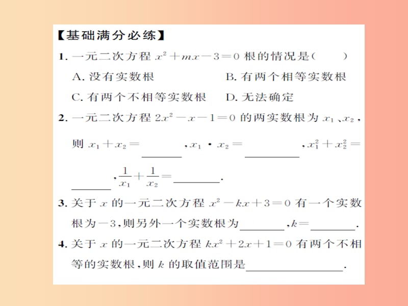 中考数学总复习第二章第二节一元二次方程及其应用第2课时一元二次方程根的判别式及根与系数的关系.ppt_第3页