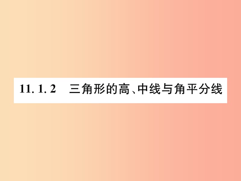 八年级数学上册第11章三角形11.1与三角形有关的线段11.1.2三角形的高中线与角平分线习题课件 新人教版.ppt_第1页