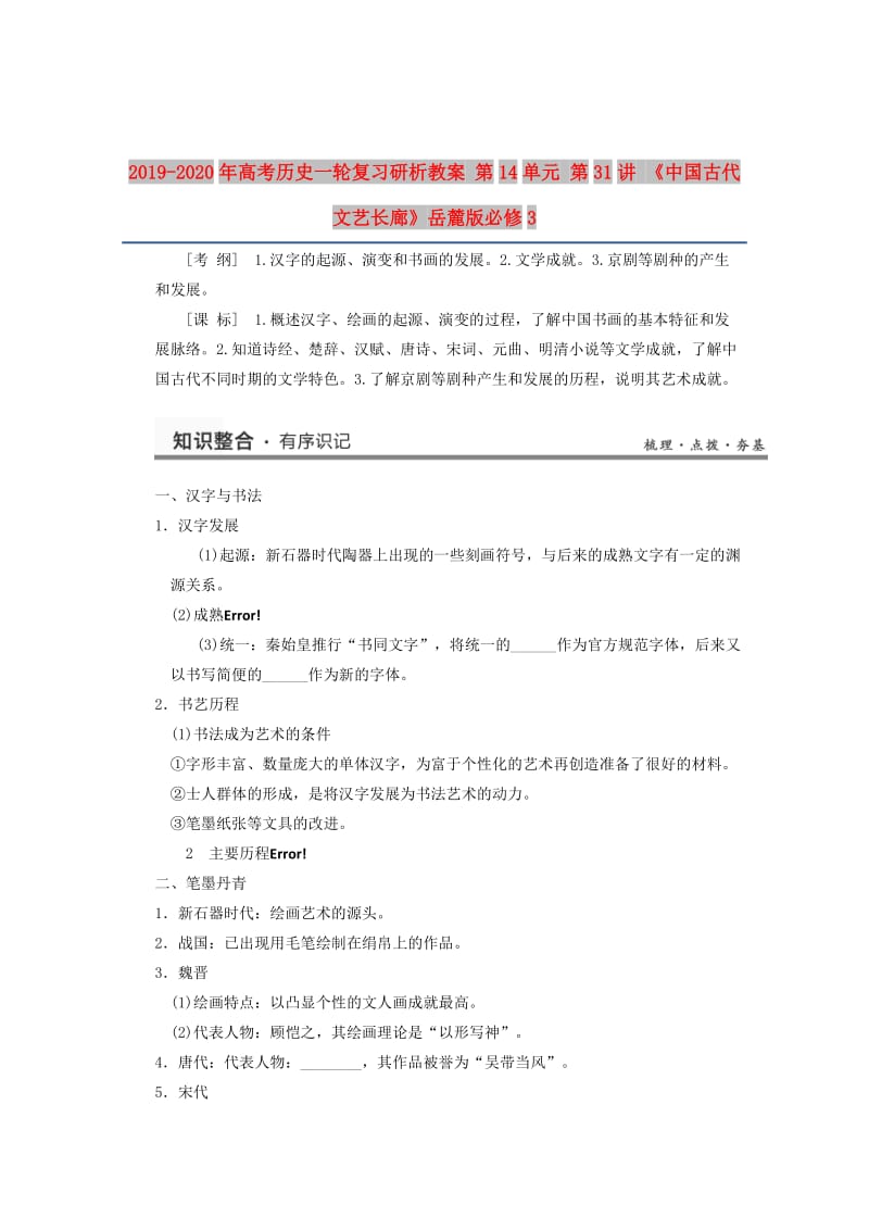 2019-2020年高考历史一轮复习研析教案 第14单元 第31讲 《中国古代文艺长廊》岳麓版必修3.doc_第1页