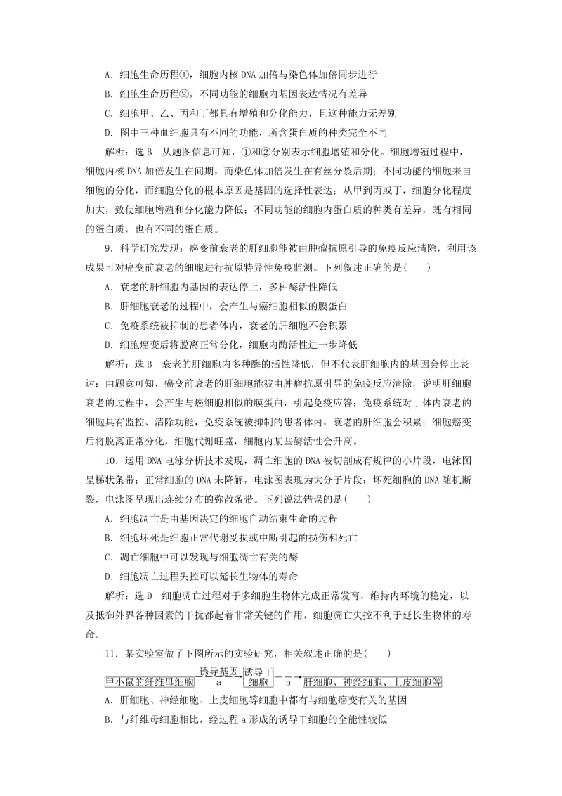 2019-2020年高考生物一轮复习课时跟踪检测十五细胞的分化衰老凋亡和癌变.doc_第3页