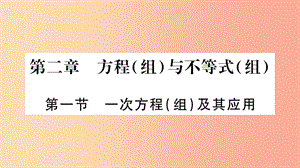 中考數(shù)學(xué)復(fù)習(xí) 第一輪 考點(diǎn)系統(tǒng)復(fù)習(xí) 第二章 方程（組）與不等式（組）第一節(jié) 一次方程（組）及其應(yīng)用（精講）.ppt