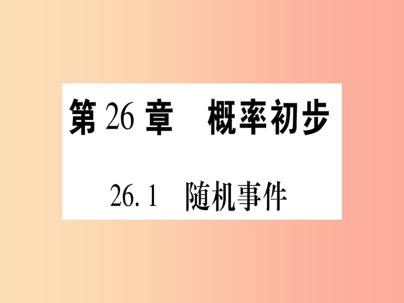 九年级数学下册 第26章 概率初步 26.1 随机事件作业课件 （新版）沪科版.ppt_第1页