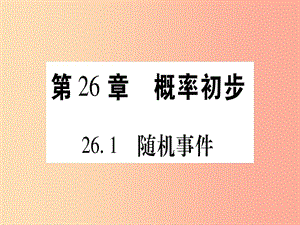 九年級數(shù)學下冊 第26章 概率初步 26.1 隨機事件作業(yè)課件 （新版）滬科版.ppt