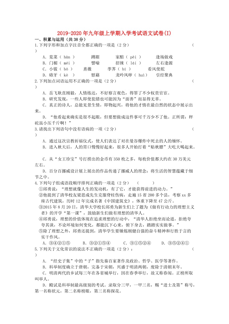 2019-2020年九年级上学期入学考试语文试卷(I).doc_第1页