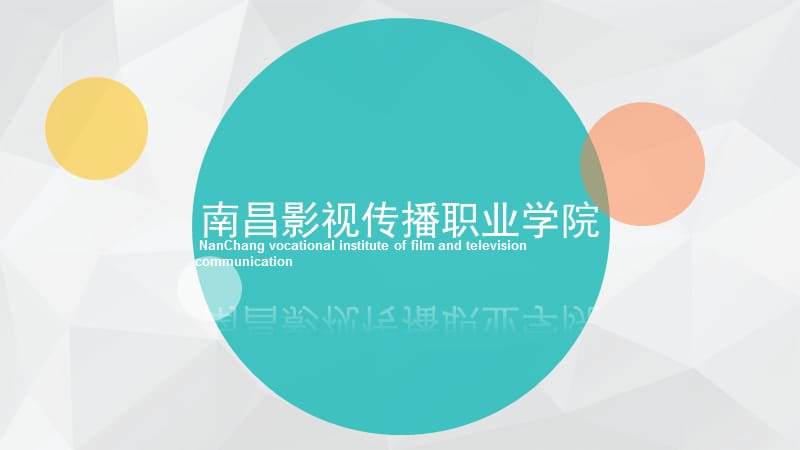 南昌影视传播职业学院10大专业.ppt_第1页