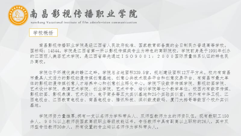 南昌影视传播职业学院10大专业.ppt_第2页