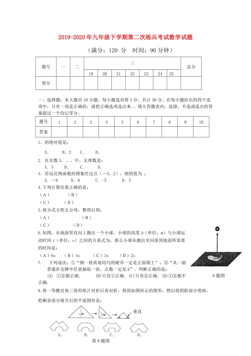 2019-2020年九年级下学期第二次练兵考试数学试题.doc_第1页