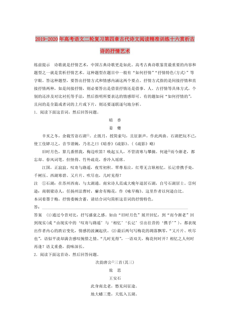 2019-2020年高考语文二轮复习第四章古代诗文阅读精准训练十六赏析古诗的抒情艺术.doc_第1页