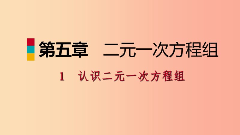 八年级数学上册 第五章 二元一次方程组 5.1 认识二元一次方程组同步练习课件 （新版）北师大版.ppt_第1页