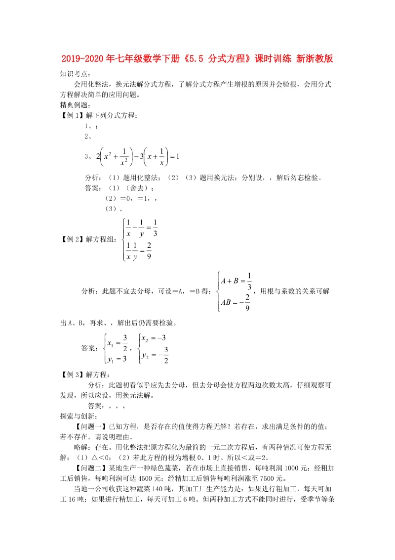 2019-2020年七年级数学下册《5.5 分式方程》课时训练 新浙教版.doc_第1页