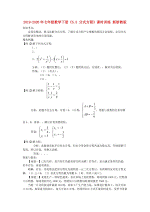 2019-2020年七年級(jí)數(shù)學(xué)下冊(cè)《5.5 分式方程》課時(shí)訓(xùn)練 新浙教版.doc