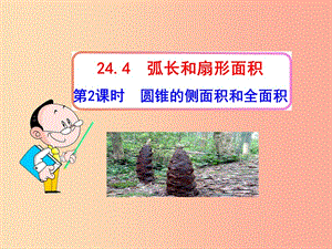 九年級(jí)數(shù)學(xué)上冊(cè) 第二十四章 圓 24.4 弧長(zhǎng)和扇形面積 第2課時(shí) 圓錐的側(cè)面積和全面積課件 新人教版.ppt