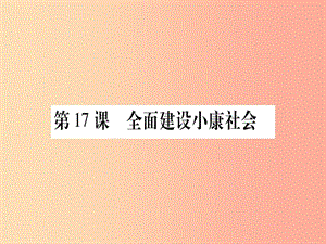 八年级历史下册 第六单元 朝着民族复兴的伟大目标前进 第17课 全面建设小康社会习题课件 中华书局版.ppt