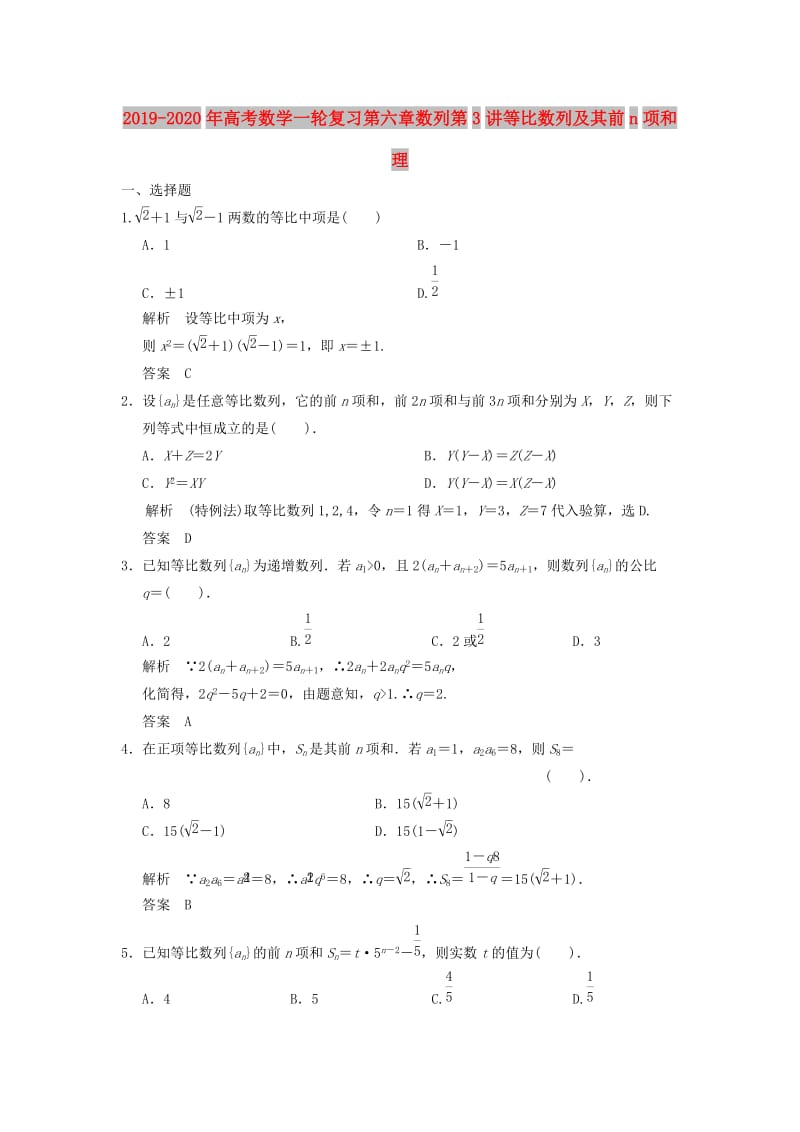 2019-2020年高考数学一轮复习第六章数列第3讲等比数列及其前n项和理.doc_第1页