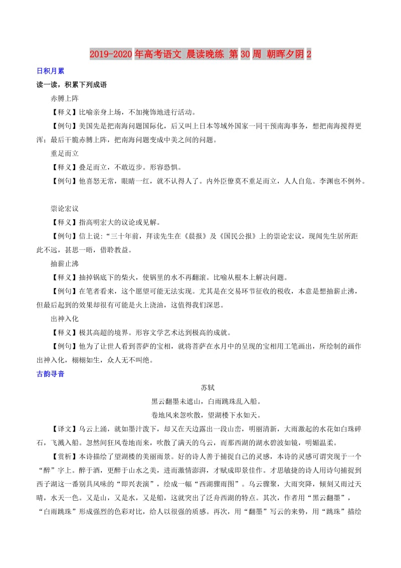 2019-2020年高考语文 晨读晚练 第30周 朝晖夕阴2.doc_第1页