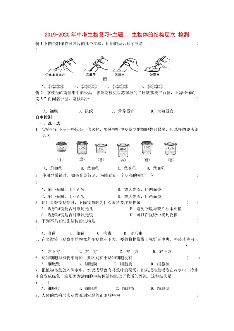 2019-2020年中考生物复习-主题二 生物体的结构层次 检测.doc_第1页