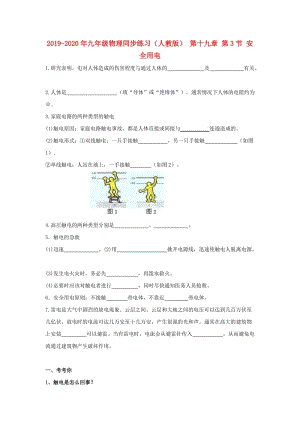 2019-2020年九年級物理同步練習(xí)（人教版） 第十九章 第3節(jié) 安全用電.doc