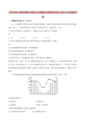 2019-2020年高考地理一輪復(fù)習(xí) 區(qū)域地理 課時提升作業(yè)（四）2.4 世界的氣候.doc