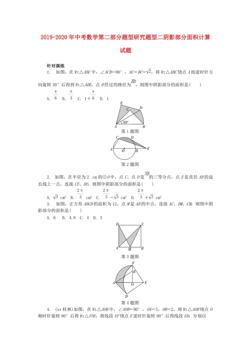 2019-2020年中考数学第二部分题型研究题型二阴影部分面积计算试题.doc_第1页