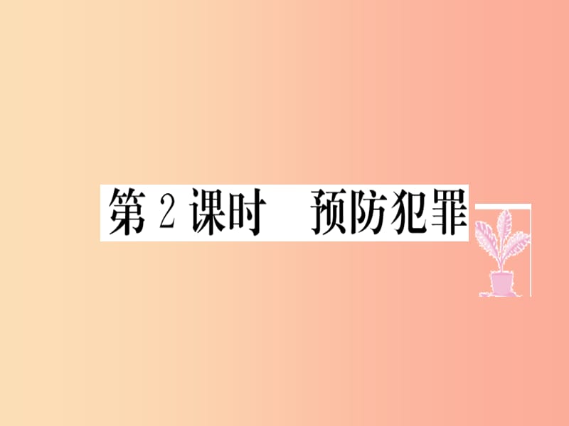 八年级道德与法治上册第二单元遵守社会规则第五课做守法的公民第2框预防犯罪习题课件新人教版.ppt_第1页