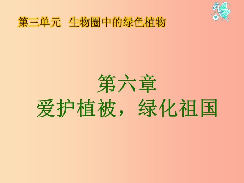 七年级生物上册 3.6 爱护植被绿化祖国课件 新人教版.ppt_第1页