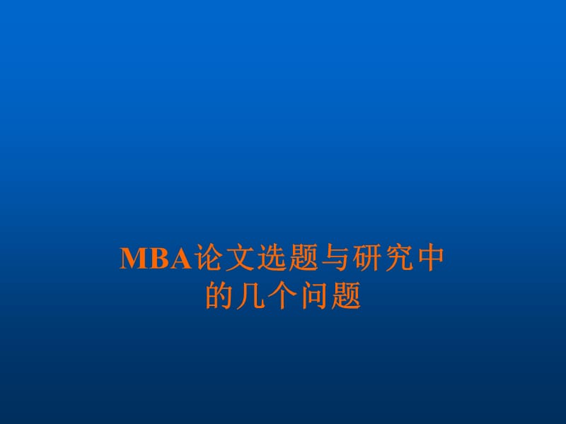 MBA-论文选题与研究方法PPT.ppt_第1页