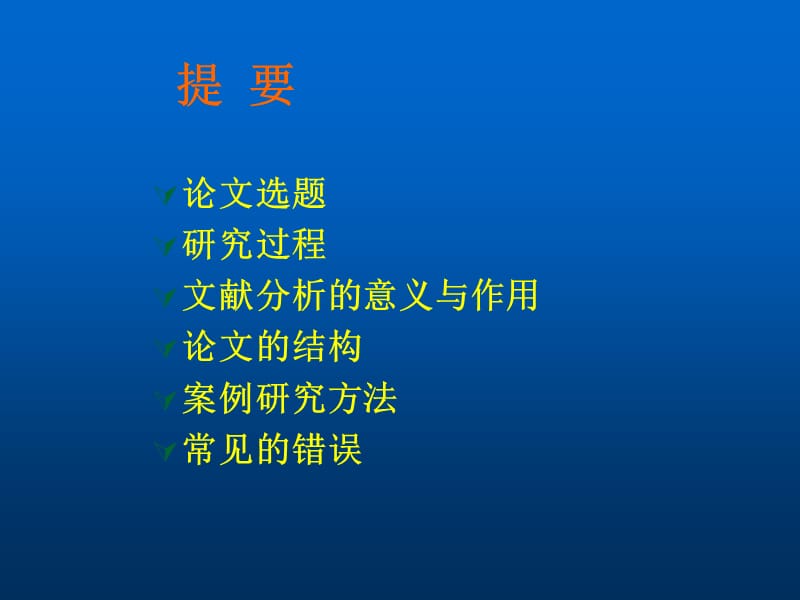 MBA-论文选题与研究方法PPT.ppt_第2页