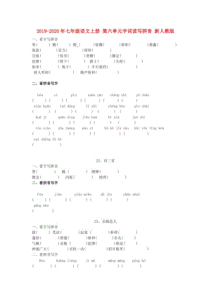 2019-2020年七年級(jí)語文上冊(cè) 第六單元字詞讀寫拼音 新人教版.doc