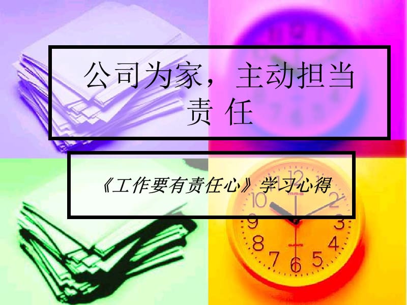 公司为家主动担.ppt_第1页