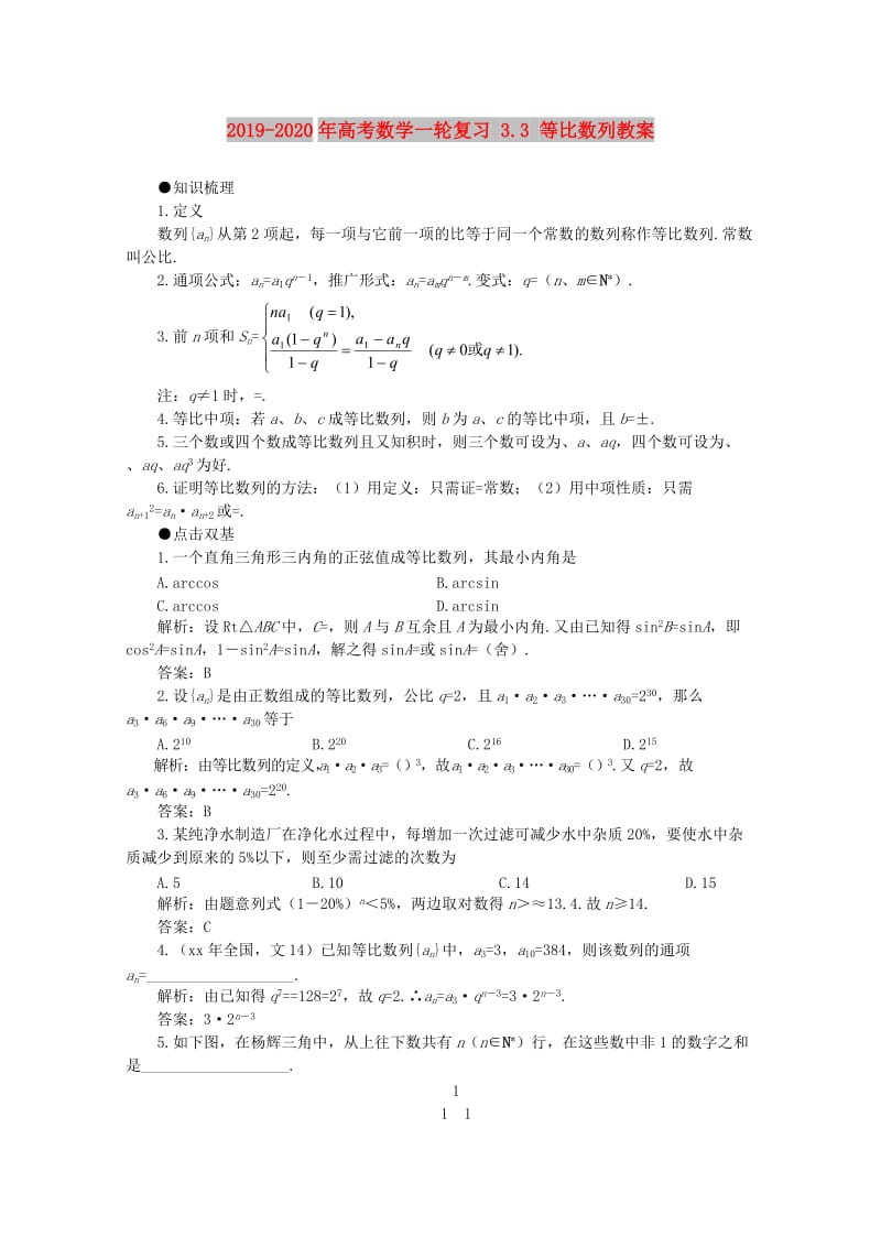 2019-2020年高考数学一轮复习 3.3 等比数列教案.doc_第1页