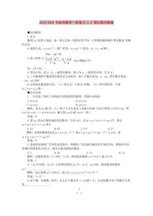 2019-2020年高考數(shù)學一輪復習 3.3 等比數(shù)列教案.doc