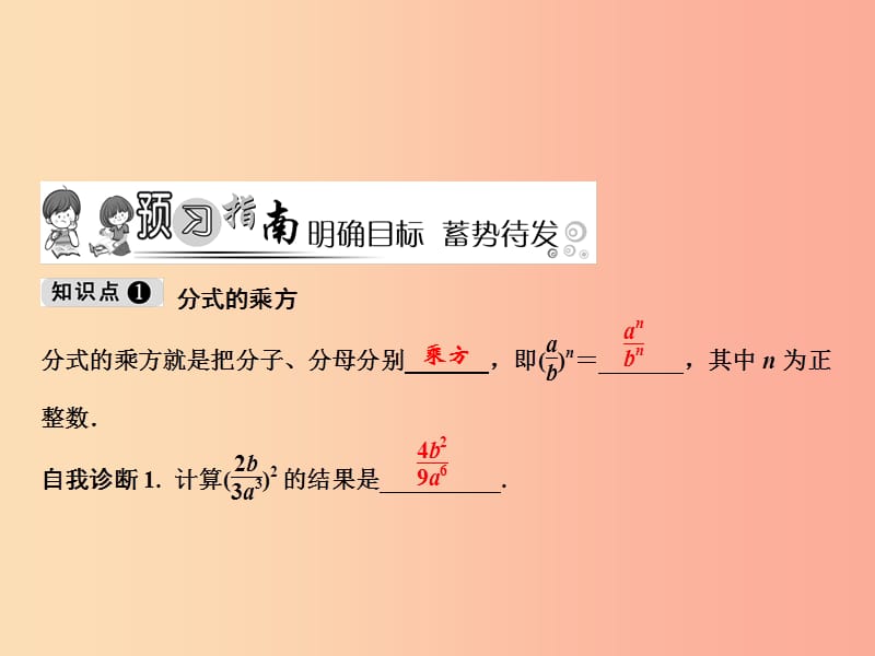 八年级数学上册 第15章 分式 15.2 分式的运算 15.2.1 分式的乘除 第2课时 分式的乘方课件 新人教版.ppt_第2页