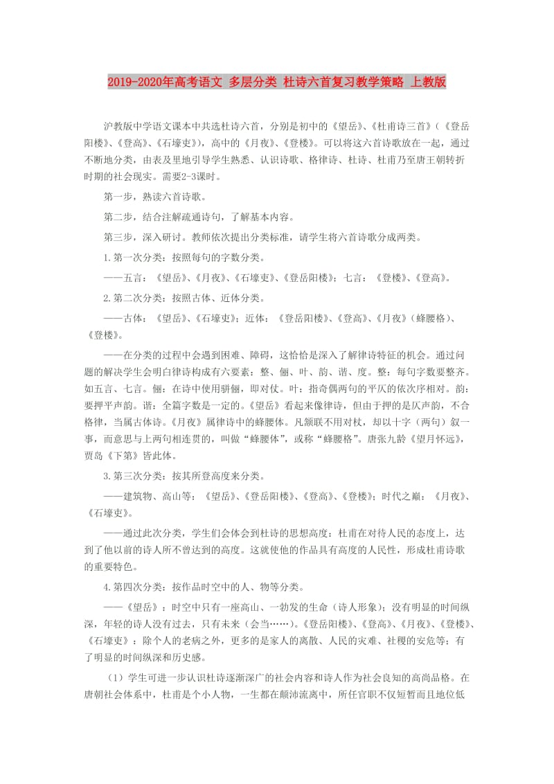 2019-2020年高考语文 多层分类 杜诗六首复习教学策略 上教版.doc_第1页