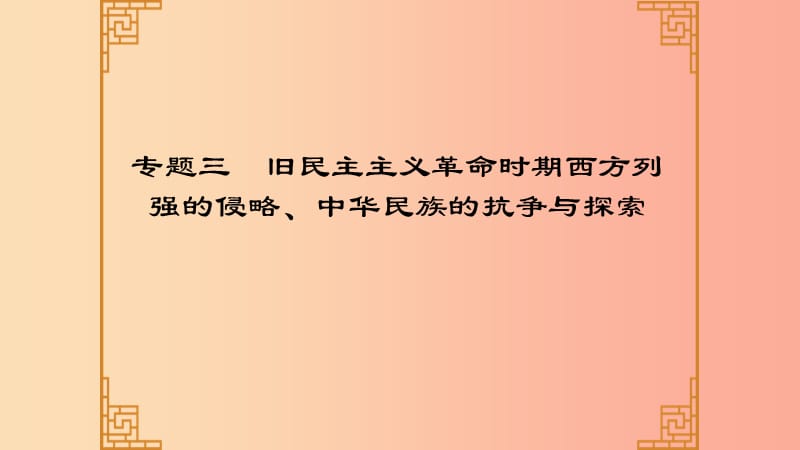 广东省2019中考历史总复习第二部分专题三旧民主主义革命时期西方列强的侵略中华民族的抗争与探索课件.ppt_第1页