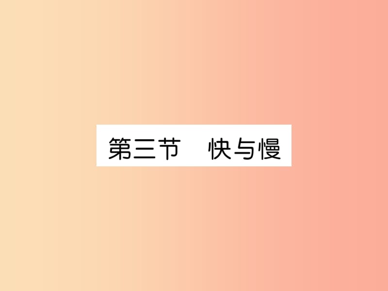 2019年八年级物理全册第2章第3节快与慢习题课件新版沪科版.ppt_第1页