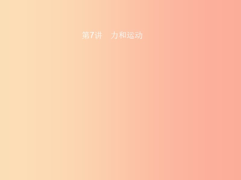 中考物理 第二单元 物质 力 运动和力 第7讲 力和运动课件.ppt_第1页