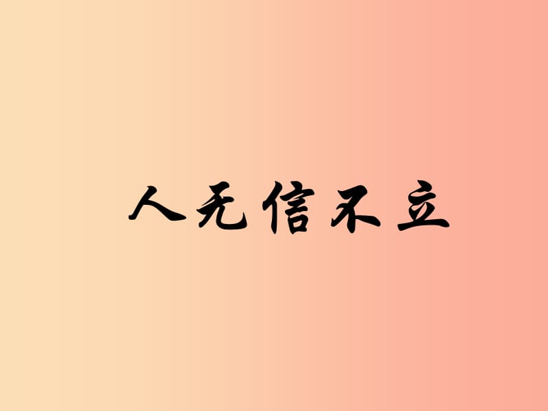 2019秋八年级语文上册 第二单元 综合性学习《人无信不立》课件 新人教版.ppt_第1页