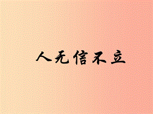 2019秋八年級語文上冊 第二單元 綜合性學習《人無信不立》課件 新人教版.ppt