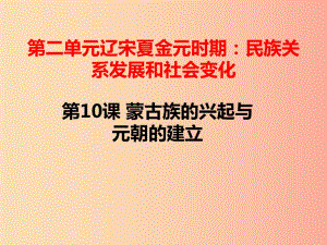 湖南省七年級歷史下冊 第10課 蒙古族的興起與元朝的建立課件 新人教版.ppt