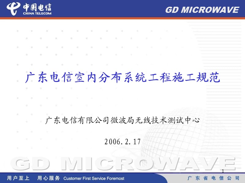 广东电信室内分布系统工程施工规范.ppt_第1页