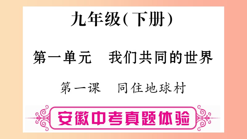 安徽省2019届中考道德与法治总复习 九下 第1单元 我们共同的世界 第1课 同住地球村考点突破课件.ppt_第1页