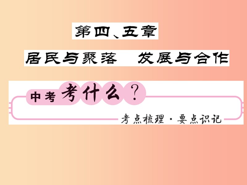 人教版通用2019中考地理一轮复习七上第4_5章居民与聚落发展与合作知识梳理课件.ppt_第1页