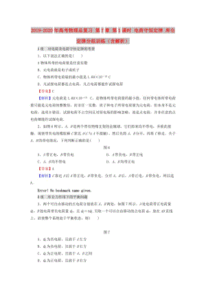 2019-2020年高考物理總復(fù)習(xí) 第7章 第1課時(shí) 電荷守恒定律 庫(kù)侖定律分組訓(xùn)練（含解析）.doc