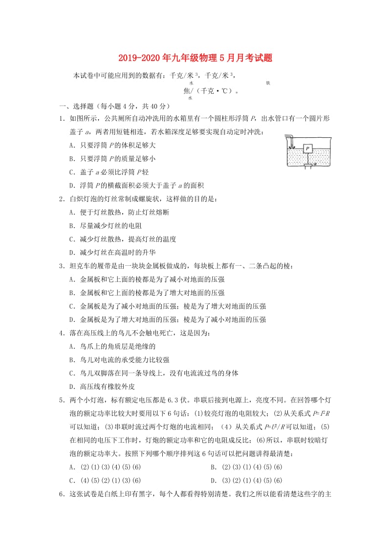 2019-2020年九年级物理5月月考试题.doc_第1页