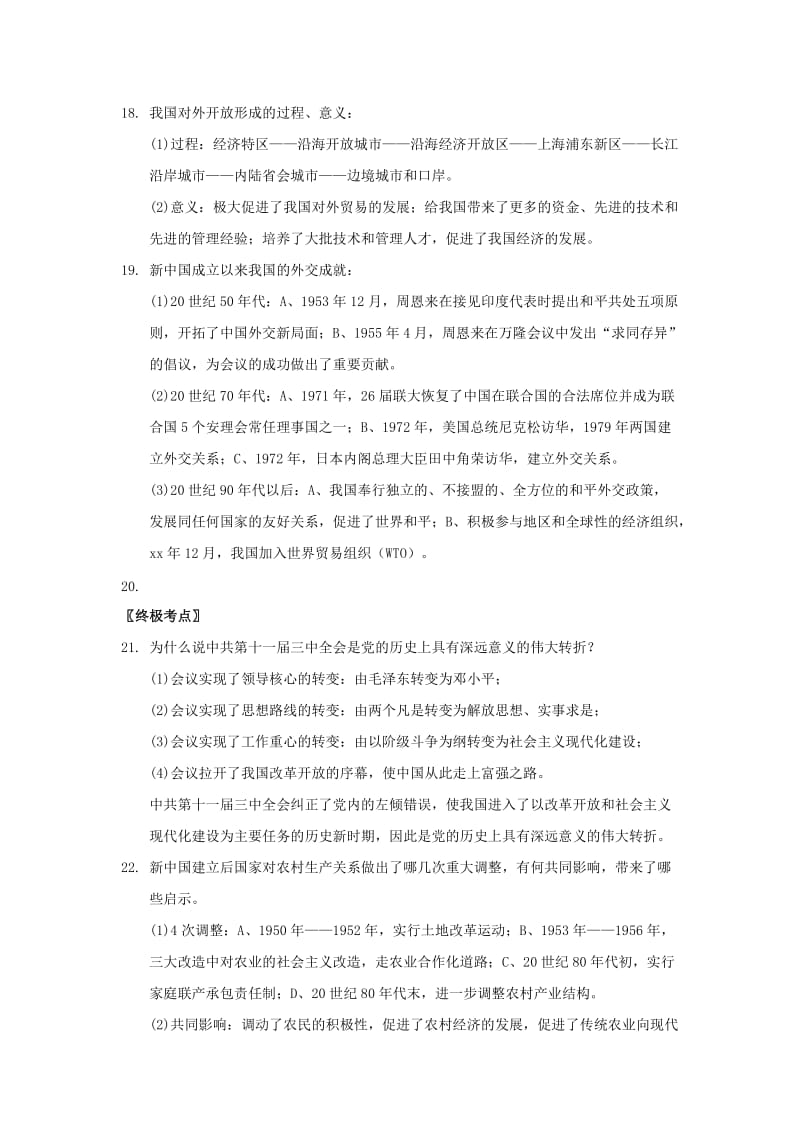 2019-2020年中考历史 第七部分 建设中国特色的社会主义复习提纲 川教版.doc_第3页